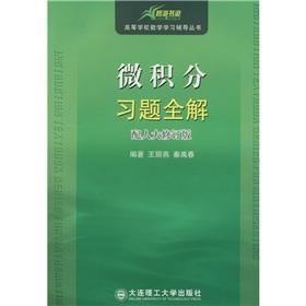 Immagine del venditore per The College mathematics learning counseling Series: Calculus exercises full solution (with the National People's Congress revised edition)(Chinese Edition) venduto da liu xing