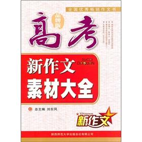 Seller image for New college entrance essay material Daquan (brand)(Chinese Edition) for sale by liu xing