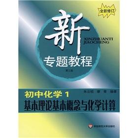 Seller image for The new thematic Tutorial: basic theory of the basic concepts and chemical (junior high school chemistry 1)(Chinese Edition) for sale by liu xing