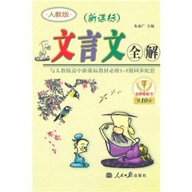Seller image for Classical solution (PEP Senior Middle School Textbooks compulsory of 1-5 volumes simultaneously supporting) (10th Edition) (New Standard)(Chinese Edition) for sale by liu xing