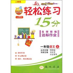 Image du vendeur pour Relaxed standard operating practice 15 points teacher for fine: 1 grade language (PEP) (Diamond Edition)(Chinese Edition) mis en vente par liu xing