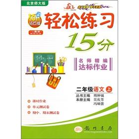 Imagen del vendedor de Easy to practice 15 minutes teacher for fine standard operations: 2 grade language (Beijing Normal University) (synchronized) with the latest teaching materials (10 years Diamond Edition)(Chinese Edition) a la venta por liu xing