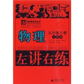 Immagine del venditore per The left speaking right to practice: physical (Grade 9 copies) (PEP)(Chinese Edition) venduto da liu xing