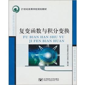 Seller image for Institutions of higher learning in the 21st century planning materials: a complex function integral transform(Chinese Edition) for sale by liu xing