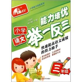 Seller image for Elementary school capacity Pei excellent series: Primary language proficiency Pei excellent judge the whole (grade 3)(Chinese Edition) for sale by liu xing