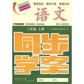 Seller image for The language synchronization school case: 3 year (Vol.1) (with PEP) (with test volumes. reference the answer)(Chinese Edition) for sale by liu xing