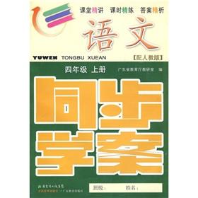 Seller image for Language synchronous learning case: 4 year (Vol.1) (with PEP) (with test volumes. with reference to the answer)(Chinese Edition) for sale by liu xing