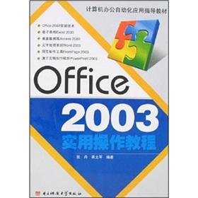 Seller image for Computer office automation application guidance materials: Office2003 practical operation tutorial(Chinese Edition) for sale by liu xing