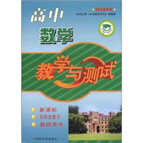 Immagine del venditore per High school mathematics teaching and testing (total review of Arts) (with the People's Education A version) (new curriculum) (Teacher's Book)(Chinese Edition) venduto da liu xing