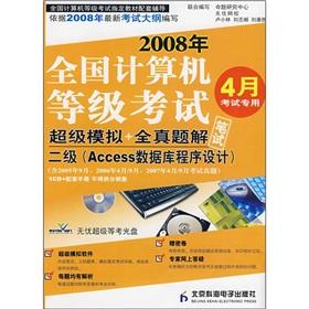 Immagine del venditore per 2008 NCRE super the analog + full Zhenti solution: 2 (Access database program designed)(Chinese Edition) venduto da liu xing