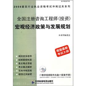 Immagine del venditore per National registered consulting engineer (investment) macroeconomic policies and development planning (with teaching video software CD 1 + supporting manual one)(Chinese Edition) venduto da liu xing