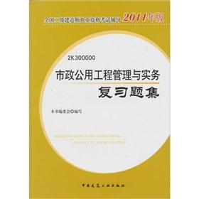 Immagine del venditore per Municipal public works management and practice set of review questions (2011 Edition)(Chinese Edition) venduto da liu xing