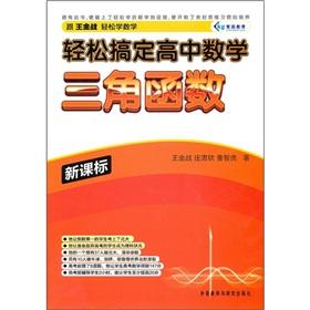 Imagen del vendedor de Easy to get a high school math: trigonometric(Chinese Edition) a la venta por liu xing