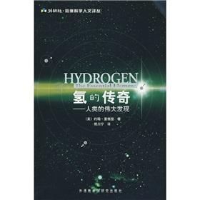 Imagen del vendedor de Hydrogen legend: the great discoveries of the human(Chinese Edition) a la venta por liu xing