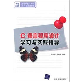 Seller image for 21st century the computer family planning of Higher Education textbook: C language programming learning and practice guidance(Chinese Edition) for sale by liu xing
