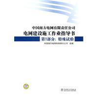 Imagen del vendedor de China Southern Power Grid Co. Ltd. power grid construction construction job guide book Part 7: Special Tests(Chinese Edition) a la venta por liu xing