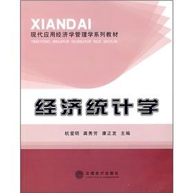 Immagine del venditore per Modern Applied Economics Management textbook series: Economic Statistics(Chinese Edition) venduto da liu xing