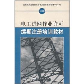 Imagen del vendedor de Electrician into the network operating license renewal of registration of training materials (National Edition)(Chinese Edition) a la venta por liu xing