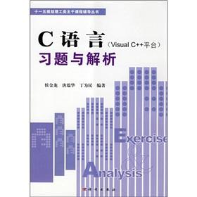 Seller image for 11th Five-Year Plan the backbone of the science and engineering courses counseling Series: C language (Visual C + + platform) exercises with the analytical(Chinese Edition) for sale by liu xing