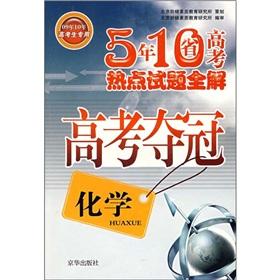 Immagine del venditore per The entrance examination championship 5 years 10 provincial college entrance the hot exam full solution: chemical high of 10 (2009 candidates dedicated)(Chinese Edition) venduto da liu xing