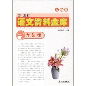 Image du vendeur pour Language data vault (9th grade) (PEP) (New Standard)(Chinese Edition) mis en vente par liu xing