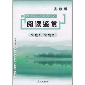 Immagine del venditore per New Curriculum High School Chinese Reading Appreciation (compulsory) (Required 2) (PEP)(Chinese Edition) venduto da liu xing