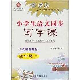 Image du vendeur pour The New Curriculum PEP textbook synchronization: the pupils the language synchronization writing lesson (fourth grade) (PEP New Standard)(Chinese Edition) mis en vente par liu xing