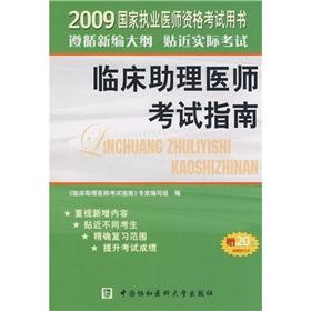 Immagine del venditore per Clinical assistant physician exam Guide(Chinese Edition) venduto da liu xing