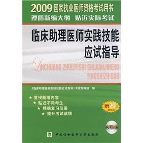 Imagen del vendedor de Clinical assistant physician practice skills of the candidate guidance (with CD-ROM)(Chinese Edition) a la venta por liu xing