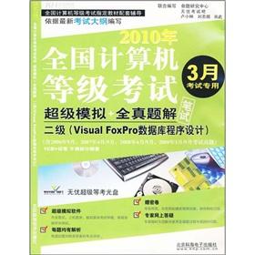 Image du vendeur pour 2010 NCRE super analog + Zhenti solution: two (the Visual FoxPro database programming) (with CD-ROM 1)(Chinese Edition) mis en vente par liu xing