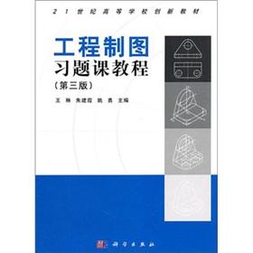 Imagen del vendedor de Institutions of higher learning in the 21st century creative teaching materials: Engineering Drawing Exercise Class tutorial (3rd edition)(Chinese Edition) a la venta por liu xing