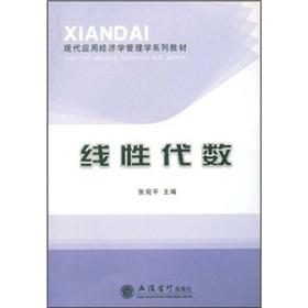 Seller image for Modern Applied Economics Management textbook series: linear algebra(Chinese Edition) for sale by liu xing