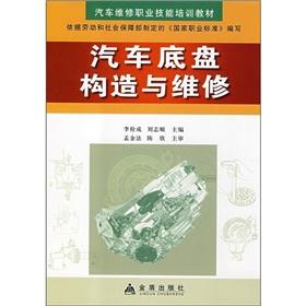 Seller image for Vehicle maintenance vocational skills training materials: automotive chassis construction and maintenance(Chinese Edition) for sale by liu xing