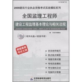 Seller image for National Supervision Engineer Construction Supervision basic theory and related regulations (with CD-ROM)(Chinese Edition) for sale by liu xing