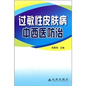 Immagine del venditore per Chinese and Western medicine prevention of allergic skin disease(Chinese Edition) venduto da liu xing