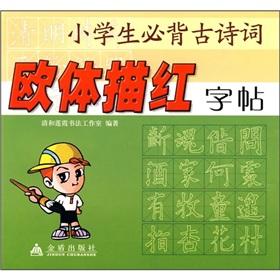 Imagen del vendedor de The pupils Bibei ancient poems: the European body Miaohong word stickers(Chinese Edition) a la venta por liu xing