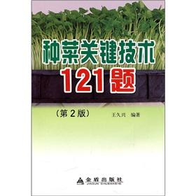 Seller image for Vegetables key technology 121 title (second edition)(Chinese Edition) for sale by liu xing