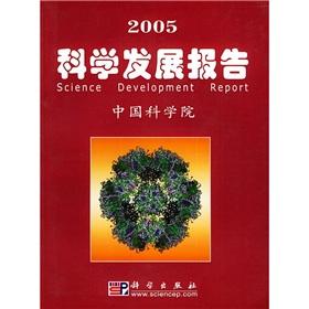 Science and Development Report 2005(Chinese Edition): ZHONG GUO KE XUE YUAN