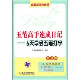 Immagine del venditore per The Wubi master crash Diary: six days to learn Wubi typing (color version)(Chinese Edition) venduto da liu xing