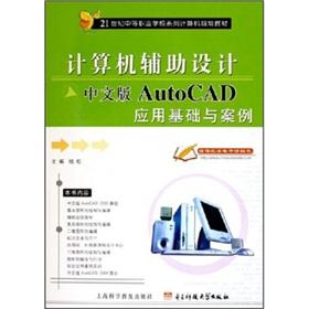 Immagine del venditore per Secondary vocational schools in the 21st century series of computer planning materials: Chinese version of AutoCAD application basis and Case(Chinese Edition) venduto da liu xing