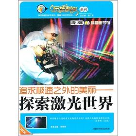 Immagine del venditore per Beauty beyond the pursuit of speed: Exploring the laser world(Chinese Edition) venduto da liu xing