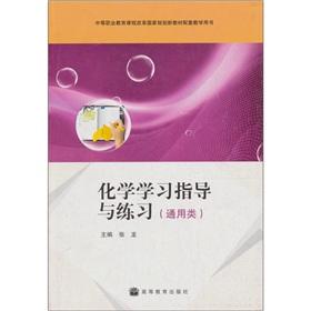 Imagen del vendedor de Chemical study guides and practice (Universal)(Chinese Edition) a la venta por liu xing