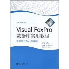 Seller image for Learning from the textbook: VisualFoxPro database practical tutorial experimental guidance and exercises Xiangjie(Chinese Edition) for sale by liu xing