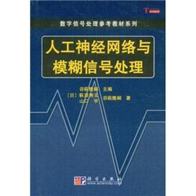 Image du vendeur pour Reference Book Series of digital signal processing: artificial neural networks and fuzzy signal processing(Chinese Edition) mis en vente par liu xing
