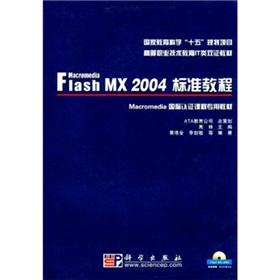Immagine del venditore per National Education Science 10th Five-Year Plan project materials: Macromedia Flash MX 2004 standard tutorial (with CD-ROM)(Chinese Edition) venduto da liu xing
