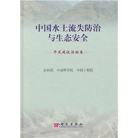 Immagine del venditore per China's prevention and control of soil erosion and ecological security: development and construction activities volumes(Chinese Edition) venduto da liu xing