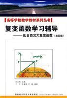 Seller image for College mathematics textbook series. complex variable function learning counseling: the West Jiaotong University Complex Variable (4th edition)(Chinese Edition) for sale by liu xing