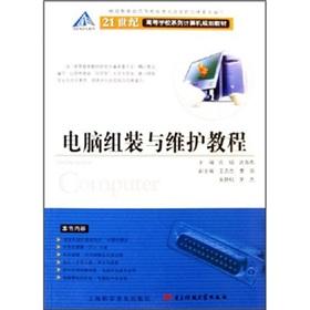 Imagen del vendedor de Institutions of higher learning in the 21st century series of computer planning materials: computer assembly and maintenance tutorial(Chinese Edition) a la venta por liu xing