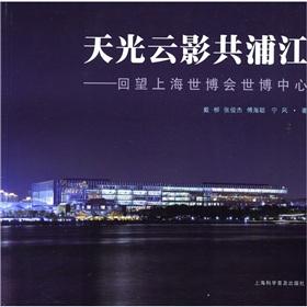 Imagen del vendedor de Of light and shadows of the Huangpu River: Looking back on the Shanghai World Expo Center(Chinese Edition) a la venta por liu xing