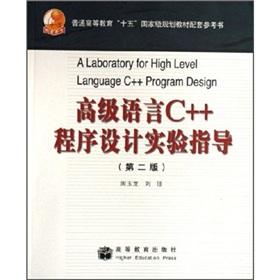 Imagen del vendedor de Regular higher education 15 national planning materials supporting reference: high-level language C + + programming experiment guidance (2nd edition)(Chinese Edition) a la venta por liu xing